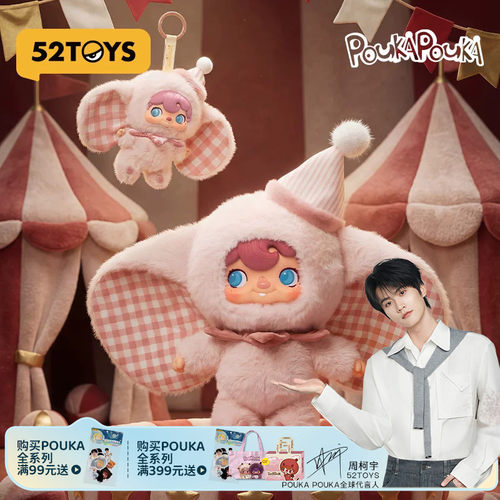 【周柯宇代言】52TOYS波卡波卡POUKAPOUKA搪胶毛绒礼盒情人节礼物