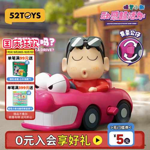 52TOYS蜡笔小新动感超活力盲盒