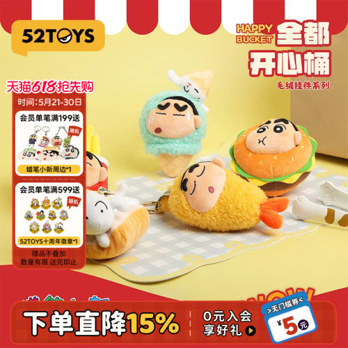 52TOYS蜡笔小新全都开心桶系列毛绒挂件盲盒手办潮玩玩具礼物