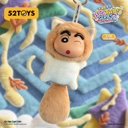 52TOYS蜡笔小新大尾巴2代毛绒搪胶盲盒书包挂件潮玩玩偶生日礼物