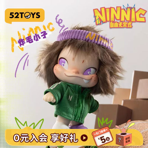 52TOYS官方NINNIC自由无定式毛绒挂件盲盒炸毛小子潮玩生日礼物