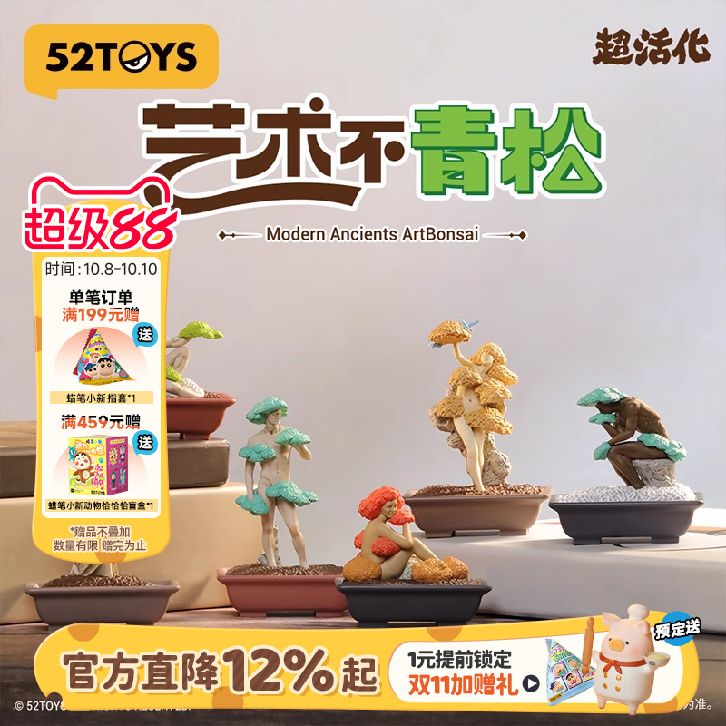 52TOYS超活化之艺术不青松盲盒