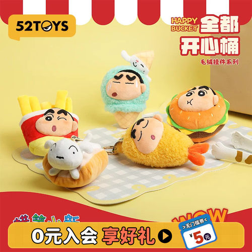 52TOYS蜡笔小新全都开心桶系列毛绒挂件盲盒手办潮玩玩具礼物