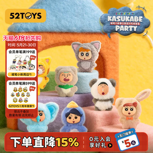 52TOYS蜡笔小新春日部派对毛绒挂件盲盒手办潮玩玩具包挂摆件礼物
