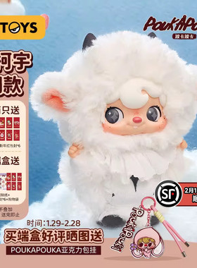 周柯宇同款52TOYS波卡波卡POUKA扑克小羊我与我搪胶毛绒盲盒挂件