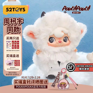 周柯宇同款52TOYS波卡波卡POUKA扑克小羊我与我搪胶毛绒盲盒挂件