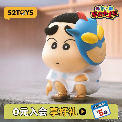 52TOYS蜡笔小新早古小土豆系列盲盒手办潮玩玩具公仔玩偶生日礼物