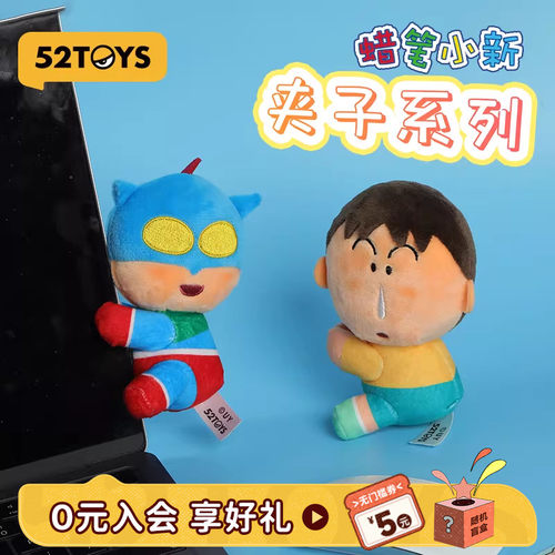 52TOYS蜡笔小新夹子系列
