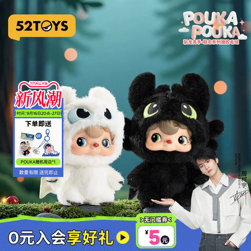 【周柯宇代言】52TOYS波卡POUKA驯龙高手无牙仔搪胶挂件中秋礼物