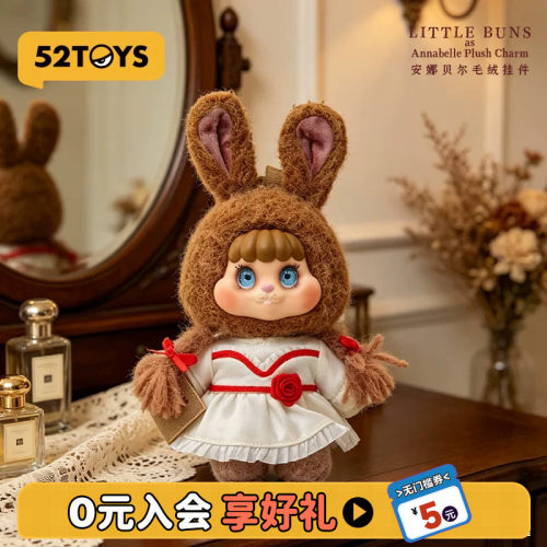 52TOYS饼饼兔LITTLE BUNS安娜贝尔毛绒挂件吊卡潮玩公仔挂件礼物