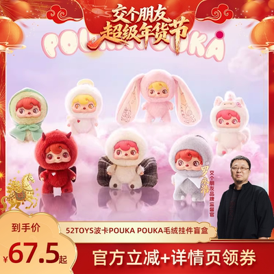 52TOYS波卡毛绒挂件盲盒