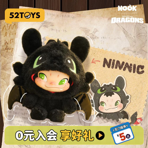 52TOYS官方NINNIC驯龙高手联名毛绒搪胶挂件包挂潮玩玩具摆件礼物