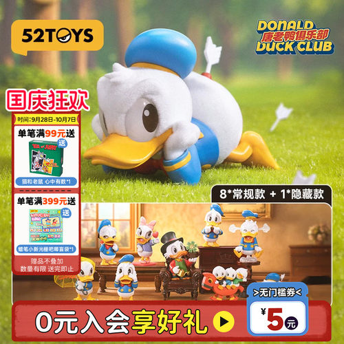 52TOYS迪士尼唐老鸭俱乐部盲盒