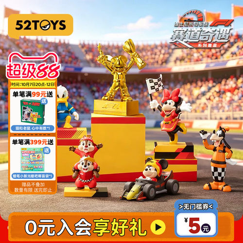 52TOYS迪士尼米奇家族F1®赛道奇遇系列盲盒手办潮玩摆件生日礼物