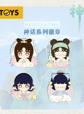 【会员活动】Kimmy&Miki神话系列徽章单只