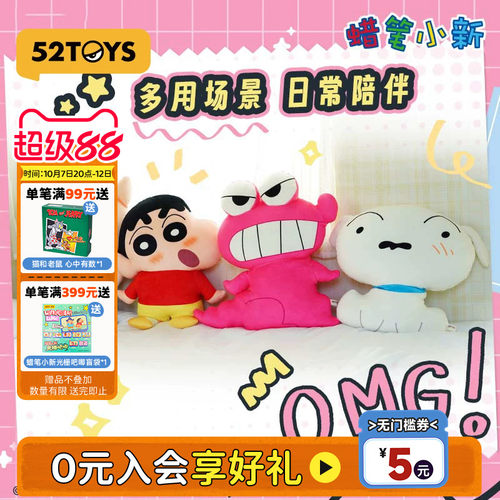 52TOYS蜡笔小新Q弹弹抱枕