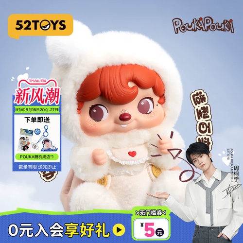 52TOYS波卡POUKA POUKA绵云宝宝搪胶脸毛绒手办大体摆件生日礼物