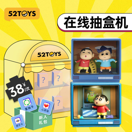 52TOYS抽盒机劵38元场