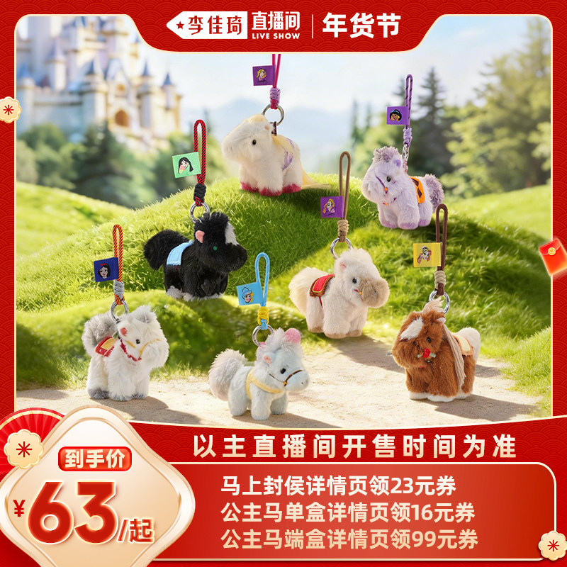 【李佳琦年货补给专场】 52TOYS迪士尼公主小马盲盒/马上封侯挂件