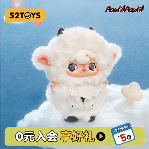 【周柯宇同款】52TOYS波卡POUKA我与我搪胶毛绒挂件盲盒潮玩礼物