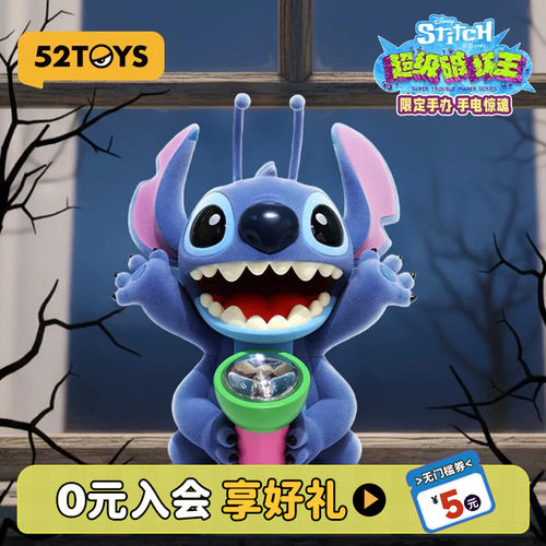 52TOYS迪士尼史迪奇超级破坏王170%大体手电惊魂手办潮玩生日礼物