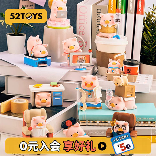 52TOYS罐头猪LuLu上班猪事多系列盲盒手办潮玩玩具摆件生日礼物