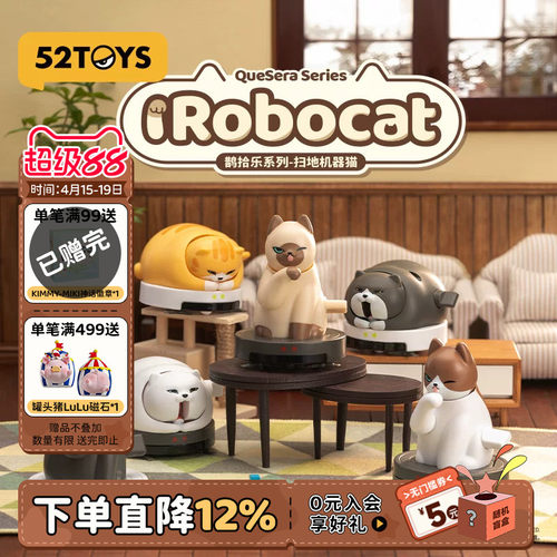 52TOYS鹊拾乐系列扫地机器猫可动盲盒手办潮玩玩具公仔摆件礼物
