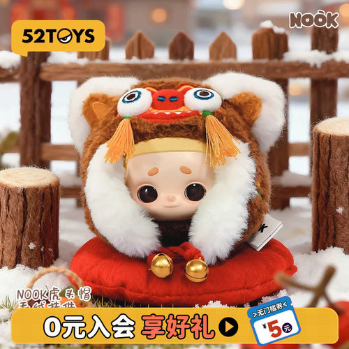 52TOYS官方NOOK虎头帽毛绒挂件手办吊卡潮玩玩具挂件创意生日礼物