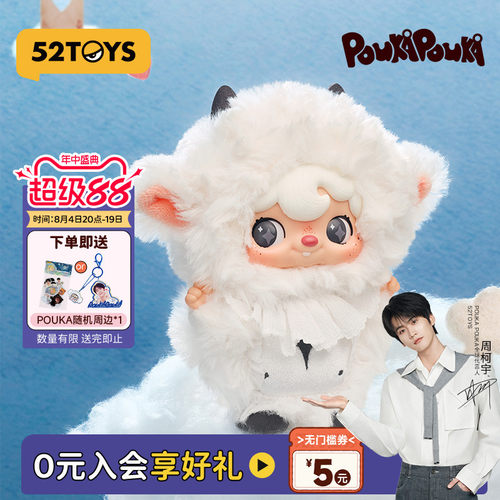 【周柯宇同款】52TOYS波卡POUKA我与我搪胶毛绒挂件盲盒潮玩礼物