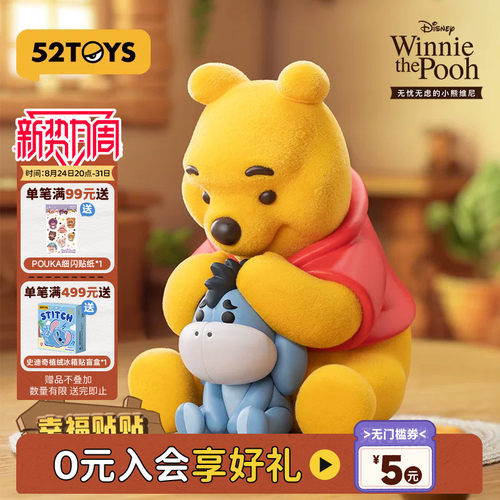 52TOYS无忧无虑的小熊维尼盲盒