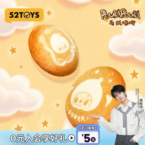 【周柯宇代言】52TOYS POUKAPOUKA系列毛绒吧唧包挂潮玩玩具礼物