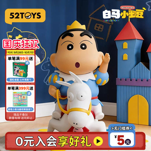 52TOYS蜡笔小新早古限定版白马小土豆吊卡手办潮玩摆件国庆礼物