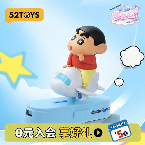 52TOYS蜡笔小新一起出发啦车载摆件盲盒手办潮玩玩具汽车生日礼物