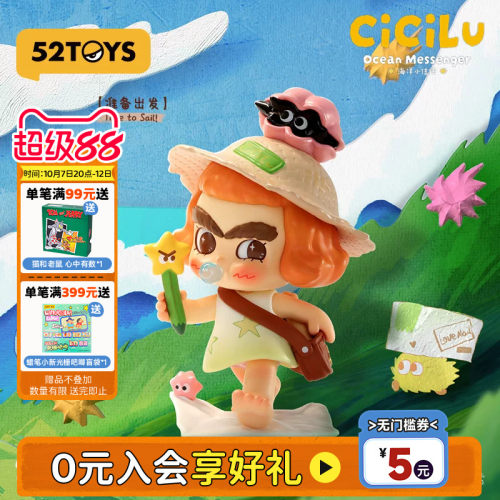 52TOYS汐汐路CiCiLu海洋小信使盲盒手办潮玩桌面摆件生日礼物
