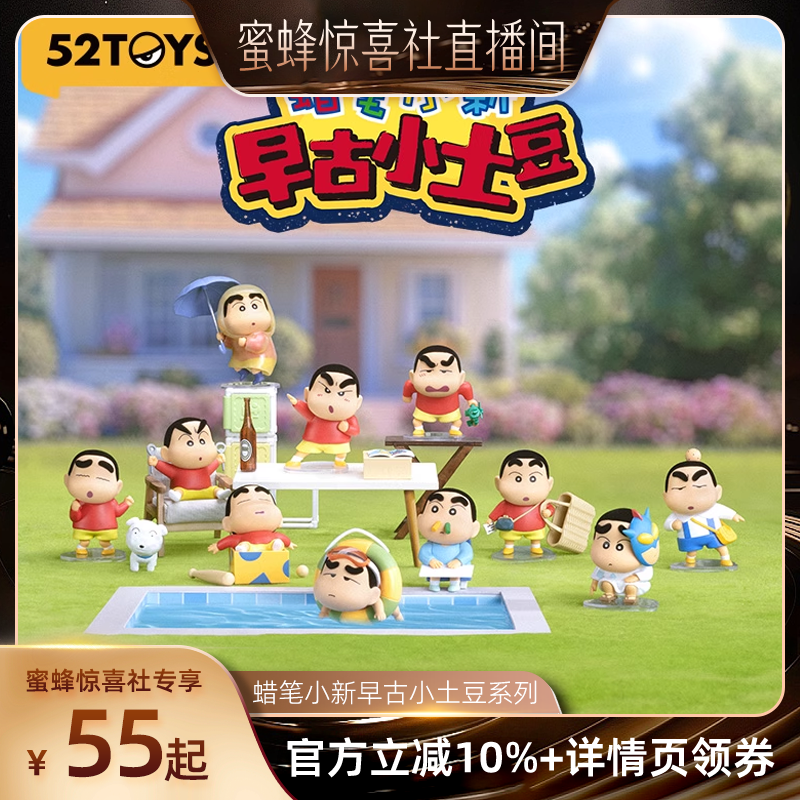 【蜜蜂惊喜社】52TOYS蜡笔小新早古小土豆系列盲盒手办潮玩玩具