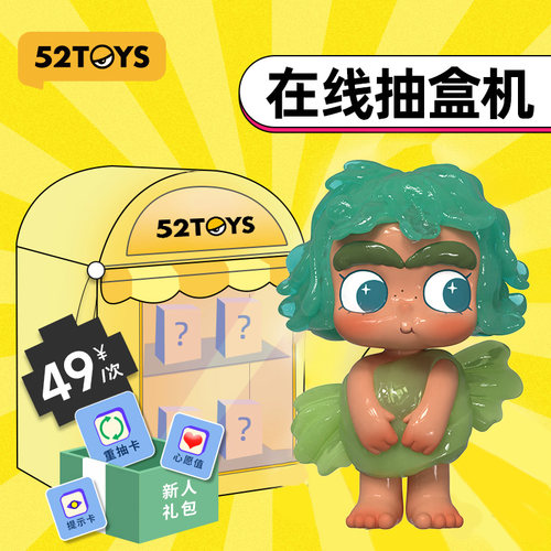 抽盒机52TOYS适用49-59元商品