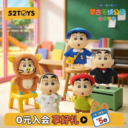 52TOYS蜡笔小新早古毛绒公仔OOTD盲盒手办潮玩玩具摆件生日礼物