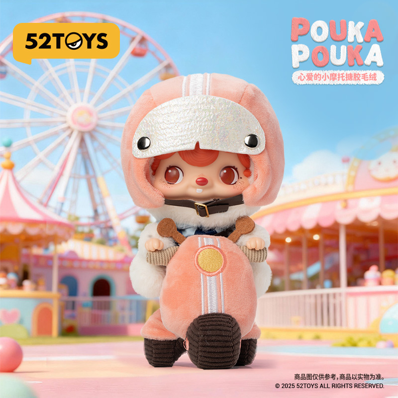 52TOYS官方POUKAPOUKA心爱的小摩托毛绒搪胶吊卡手办潮玩摆件礼物