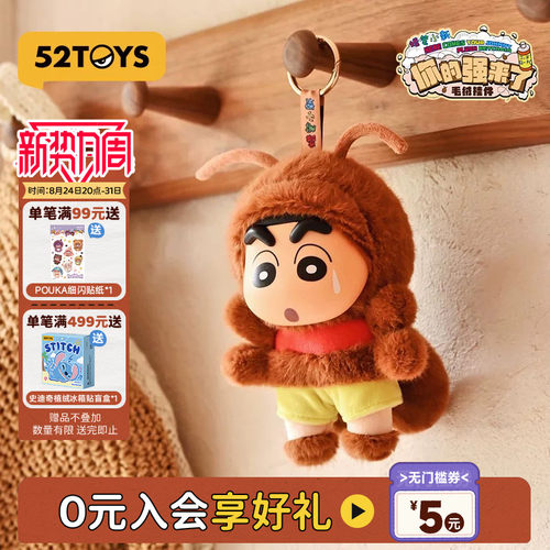52TOYS蜡笔小新你的强来了毛绒玩偶挂件包包挂潮玩玩具生日礼物