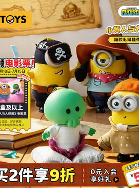 【送电影票】52TOYS小黄人与大怪兽搪胶毛绒挂件摆件盲盒玩具礼物
