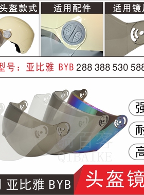 适用亚比雅BYB288 388 530 588 590电动摩托车头盔高清面罩风镜片