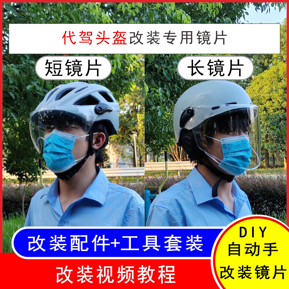 适用E滴滴代驾DIY电动摩托车头盔改装配件安全帽高清挡风镜片面罩