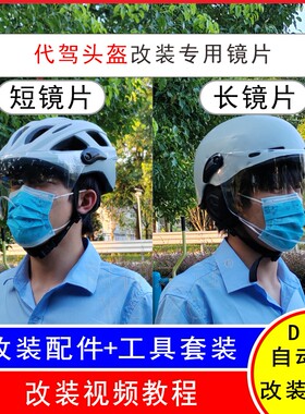 适用E滴滴代驾DIY电动摩托车头盔改装配件安全帽高清挡风镜片面罩