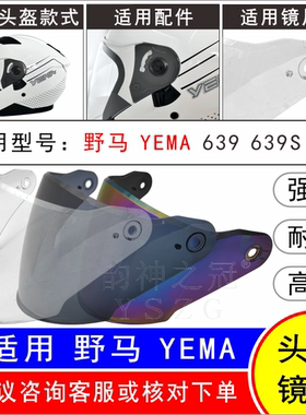 适用野马YEMA639 639S电动摩托车头盔高清耐磨摔玻璃面罩挡风镜片