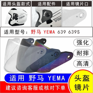 适用野马YEMA639 639S电动摩托车头盔高清耐磨摔玻璃面罩挡风镜片