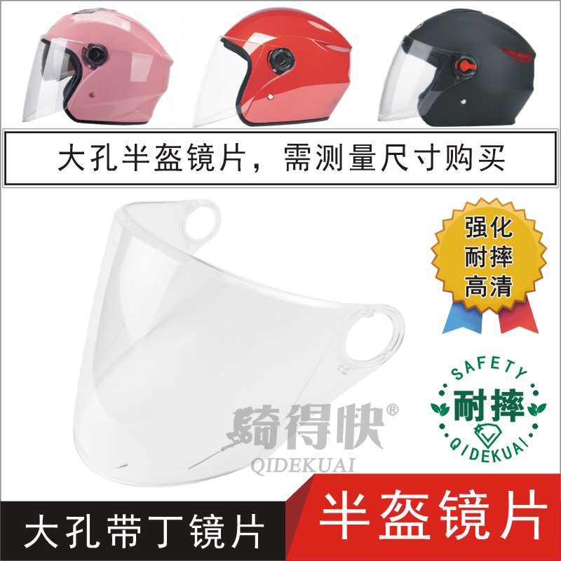 电动摩托车头盔安全帽卡扣大孔半盔通用玻璃高清护目面罩挡风镜片