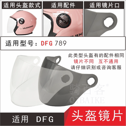 适用DFG789电动摩托车头盔护目高清防晒安全帽玻璃挡风镜片面罩