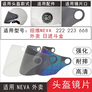 223 668外卖日进斗金电动摩托车头盔面罩风镜片 NEVA222 适用纽维