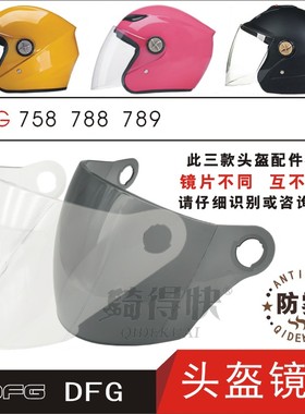 DFG758 788 789电动摩托车头盔安全帽防晒高清玻璃护目风镜片面罩