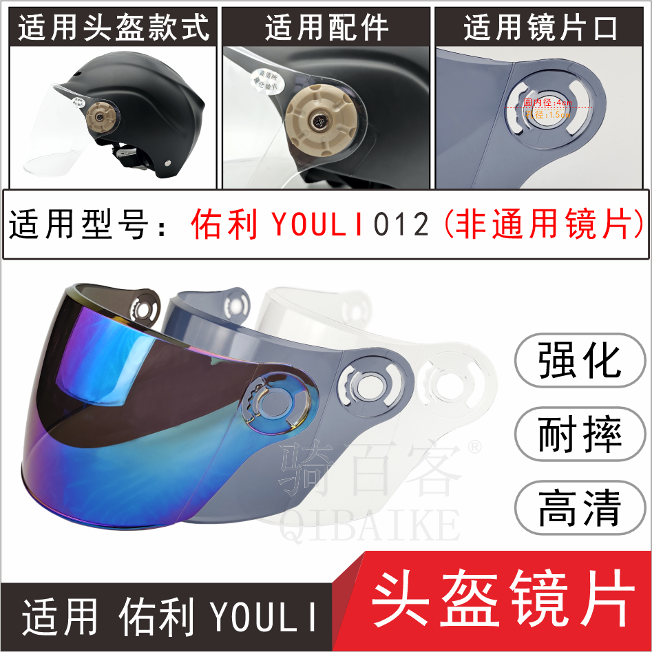 适用佑利YOULI012电动摩托车头盔护目遮阳高清耐摔玻璃面罩风镜片